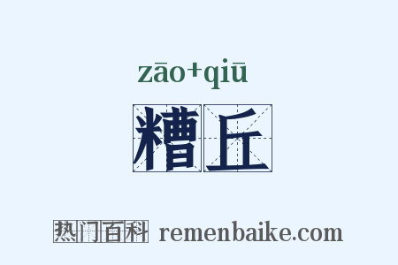 糟丘是什么意思的图片